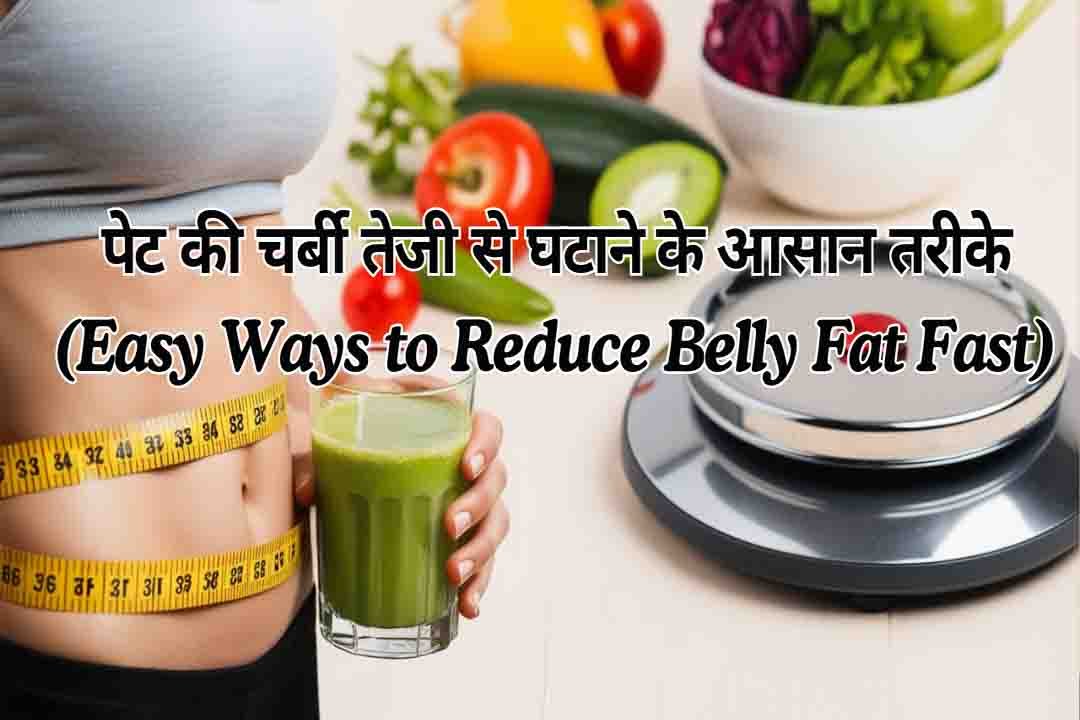 पेट की चर्बी तेजी से घटाने के आसान तरीके (Easy Ways to Reduce Belly Fat Fast)