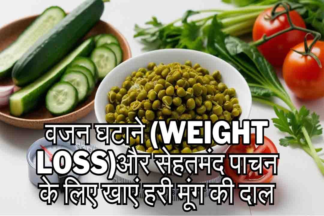 वजन घटाने (Weight Loss)